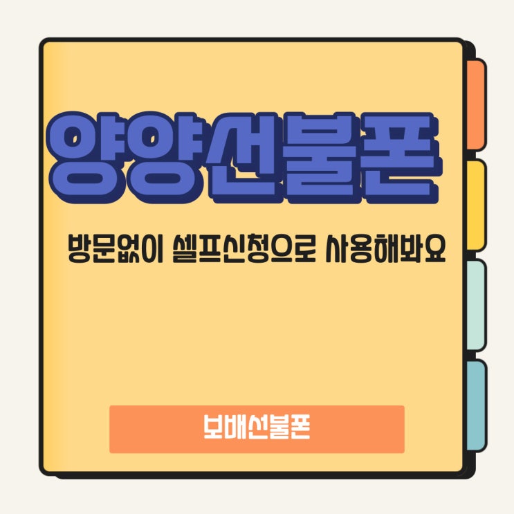 양양선불폰 방문없이 셀프신청으로 사용해봐요. 양양선불폰 방문없이 셀프신청으로 사용해봐요.