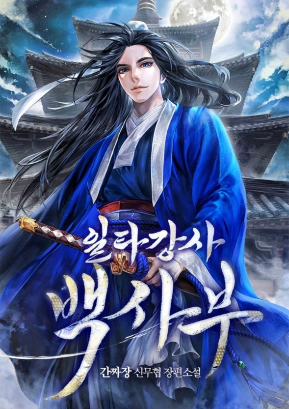  140. 간짜장 <일타강사 백사부>