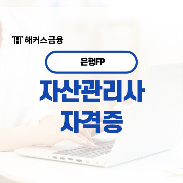  자산관리사 자격증 취득 방법과 효과적인 공부 팁