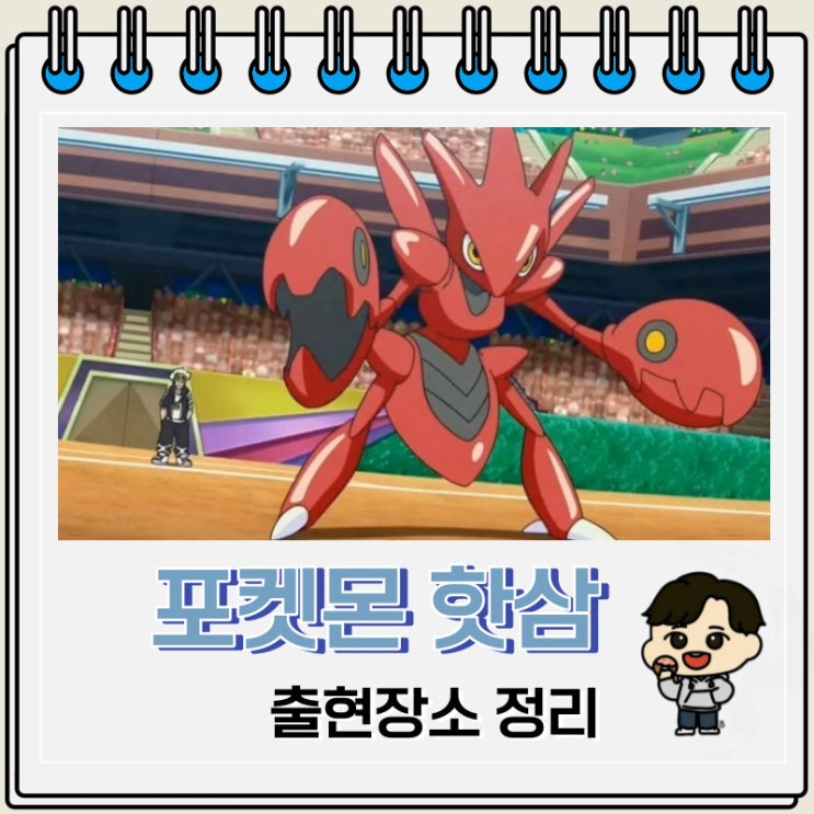 포켓몬스터 핫삼 출현장소 정보 포켓몬스터 핫삼 출현장소 정보