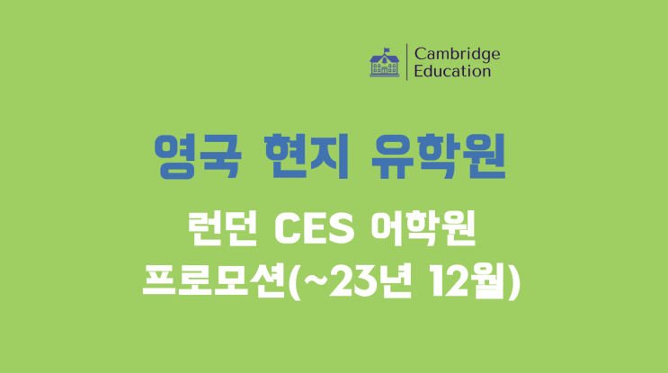  윔블던 어학연수 어학원 CES 프로모션 안내 (~23년 12월)