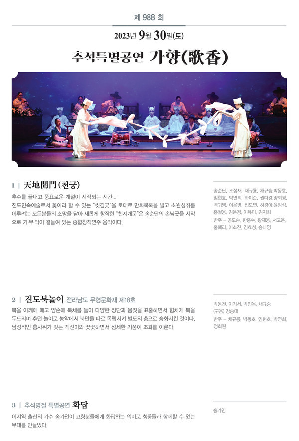  송가인과 함께하는 추석맞이, 가향 주제로 진도토요민속여행 특별공연