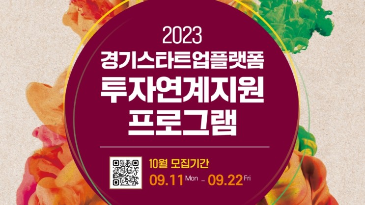 [지원사업] 2023 경기스타트업플랫폼 투자연계지원 프로그램_경기