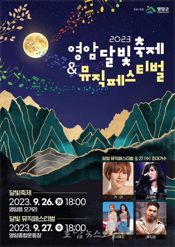  2023 영암 달빛축제 & 뮤직 페스티벌 26~27일 개최..뮤지션 거미, 경서예지, 김경호, 류지광 초청