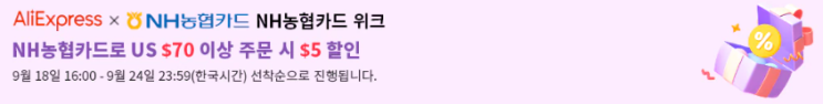 알리익스프레스 프로모션코드 9월 50% + $5 농협카드 할인까지!! 알리익스프레스 프로모션코드 9월 50% + $5 농협카드 할인까지!!