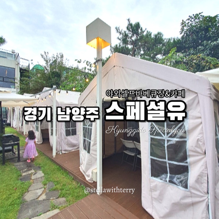  [경기도 남양주] 서울 근교 데이트 추천! 야외셀프바베큐장·대형카페 스페셜유 -예약·메뉴·시설