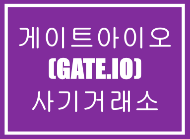  게이트아이오(GATE.IO)-사기거래소,마진거래사기,투자사기,부업사기,코인사기,해외사기