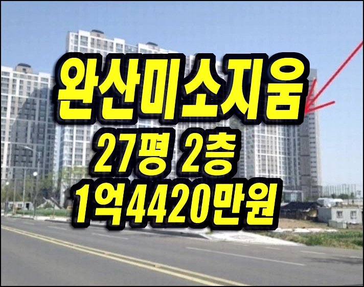  영천완산미소지움2차 영천아파트경매 정보
