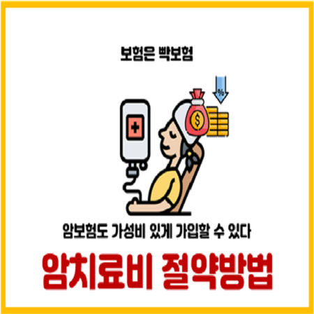  암보험을 가장 저렴하고 가성비 있게 가입하는 방법