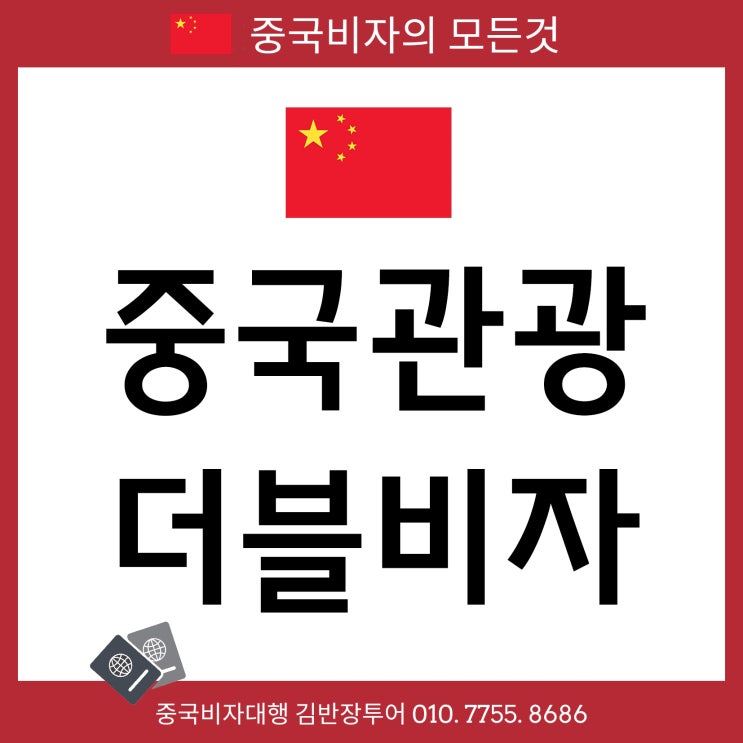  [중국관광비자대행] 2번 사용가능한 중국더블비자 발급받는 방법
