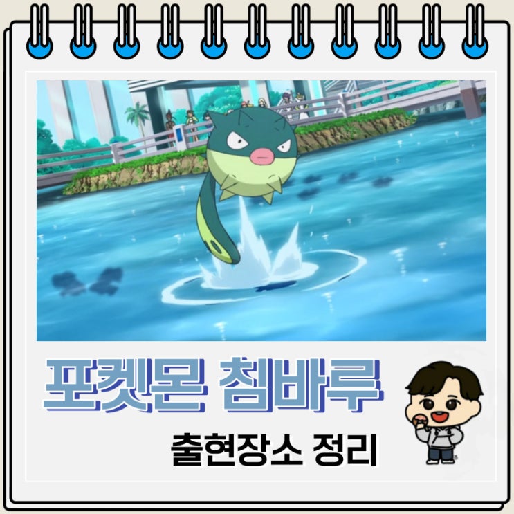 포켓몬스터 침바루 출현장소 정보 포켓몬스터 침바루 출현장소 정보