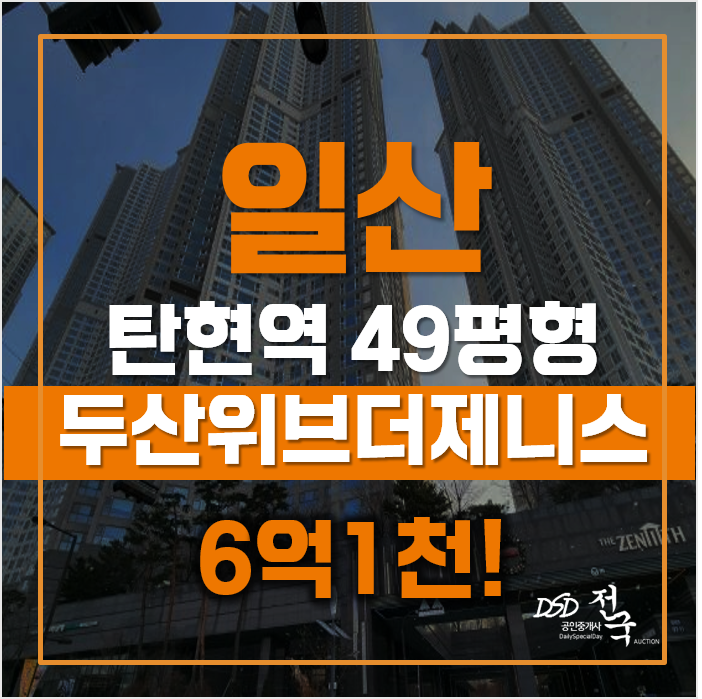 일산아파트경매로 두산위브더제니스 탄현역 아파트 더 저렴하게 일산아파트경매로 두산위브더제니스 탄현역 아파트 더 저렴하게
