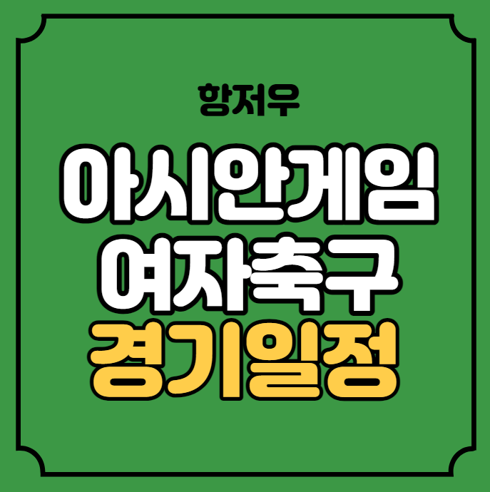 <b>여자</b>축구 경기일정 전력 분석 조편성 한국 국가<b>대표팀</b> 선수명단... 