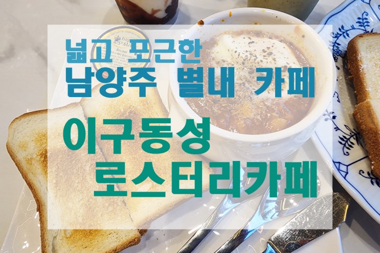  [별내/카페] 공간이 넓고 포근한 카페 이구동성로스터리카페