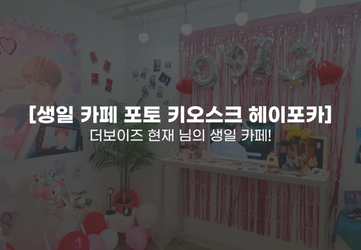  [생일 카페 포토카드 키오스크 헤이포카]-더보이즈 현재 님의 생일 카페!