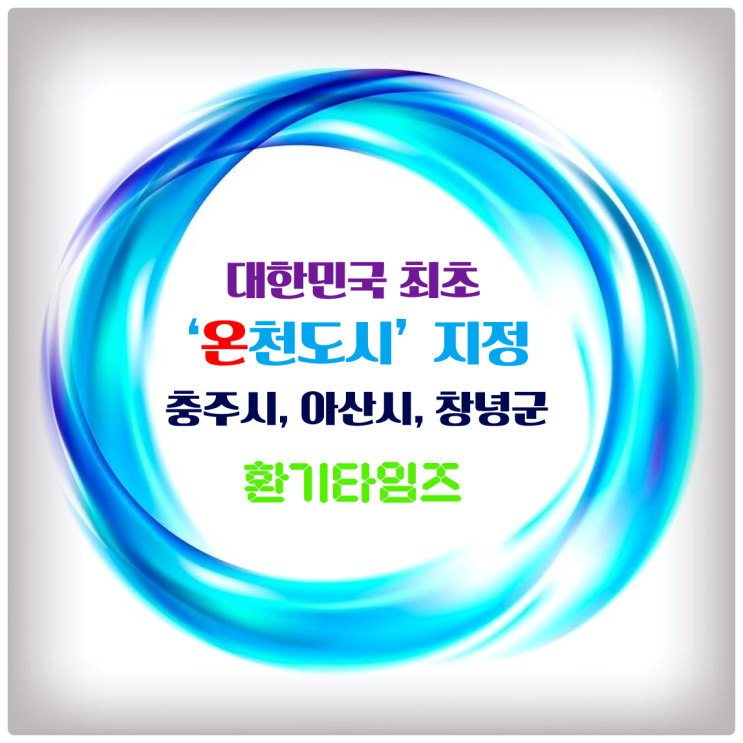 대한민국 최초 '온천도시' 지정_충주시, 아산시, 창녕군_ 선선한 날씨 속에 온천에서 힐링하는 것도 굿 아이디어 인듯^^_환기타임즈 다올시스템