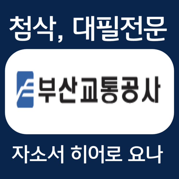  부산교통공사 청년인턴 자기소개서 작성법, 자소서 문항 및 항목 첨삭