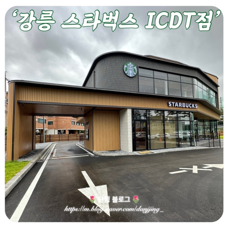 [강릉 스타벅스 ICDT점] 홍제동 내곡동 주변 주차 편한 카페 드라이스루 : 스벅 강릉IC DT점