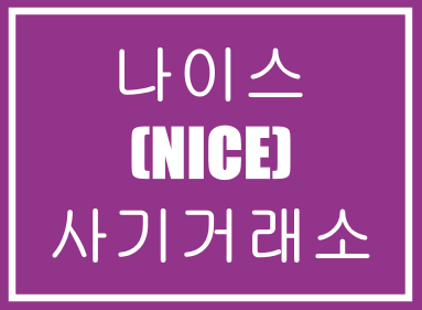  나이스(NICE)-파워볼사기거래소,로또사기,사칭사기,불법거래소,먹튀사이트