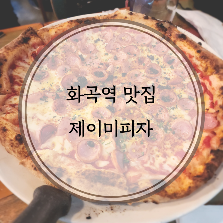  강서/화곡 맛집, 나폴리 피자장인의 집 화곡역 제이미피자