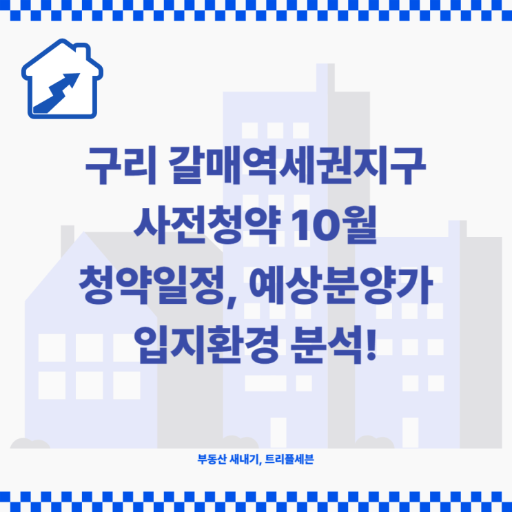  [분양예정] 구리갈매역세권지구 사전청약 청약일정, 예상분양가, 입지환경 분석!