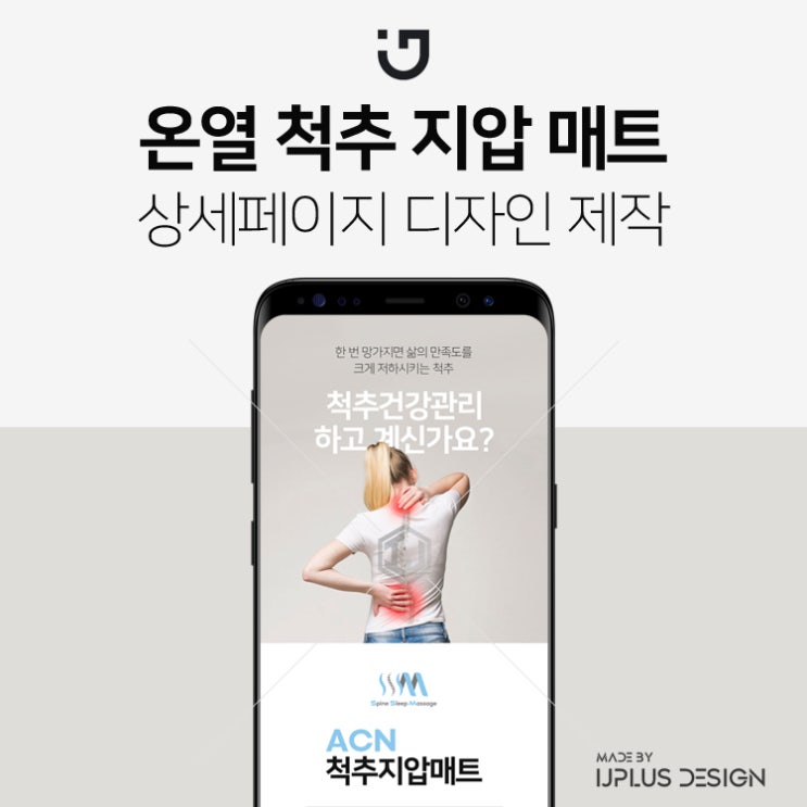  전신 온열 척추 지압 매트 상세페이지 디자인 제작