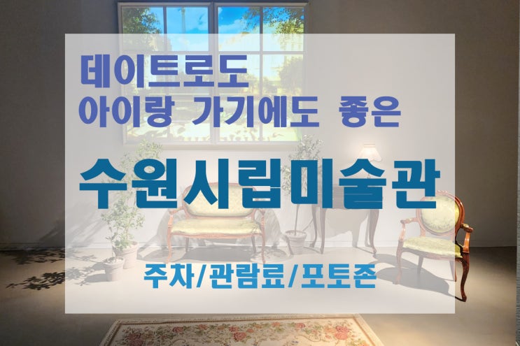  [수원/행궁동] 데이트/주말에 아이랑 놀기 추천, 수원시립미술관