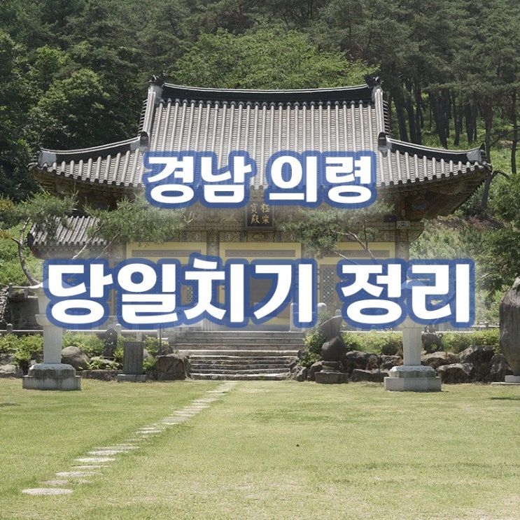  [경남/의령 여행] 꼽사리지만 즐거움 가득했던 하루, 의령 당일치기