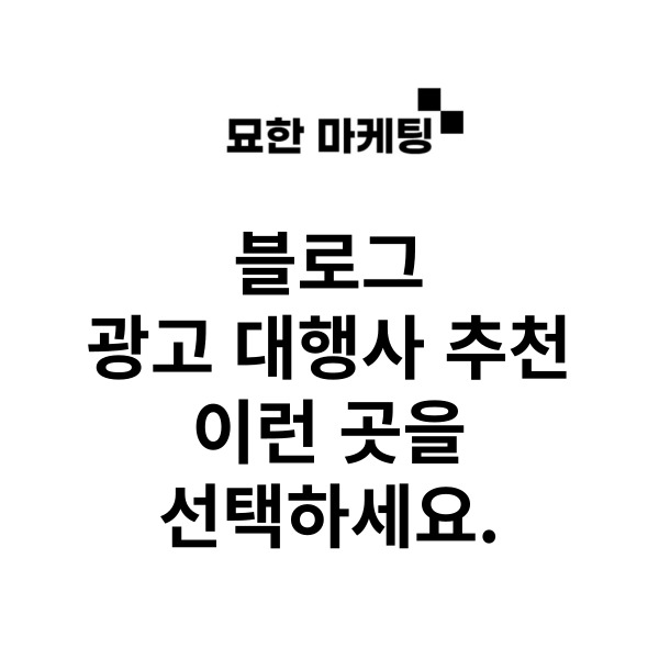 블로그 광고 대행사 추천, 이런 곳을 선택하세요.