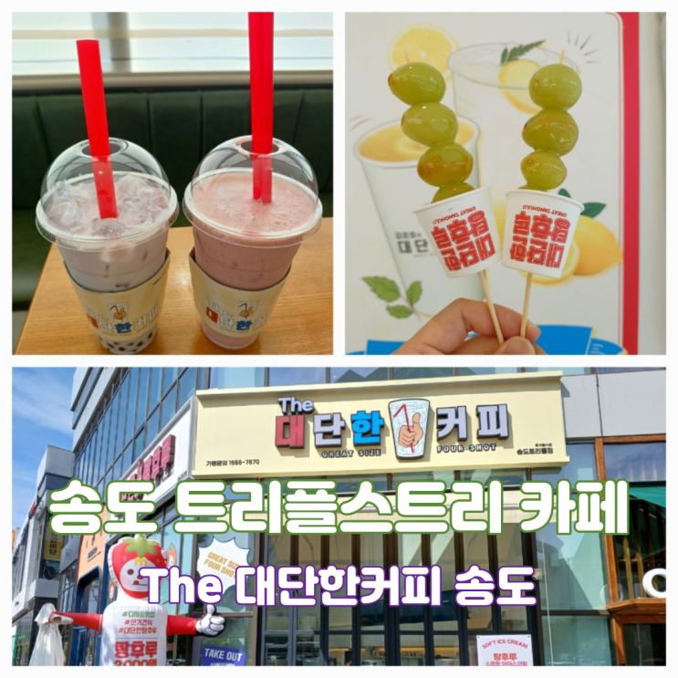송도 김준호의 대단한커피 대단한 탕후루 송도트리플스트리점 가성비 좋은 카페 송도 김준호의 대단한커피 대단한 탕후루 송도트리플스트리점 가성비 좋은 카페