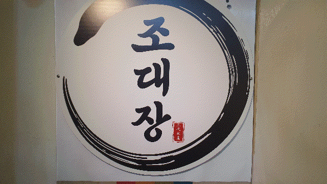  창원장어맛집 조대장 가음정시장 장어 꼼장어 전문집 / 외식 회식하기 좋은 곳!