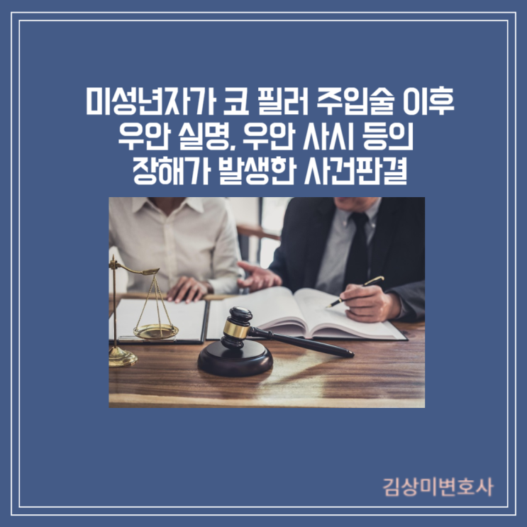  [판결] 미성년자가 코 필러 주입술을 받은 이후 우안 실명, 우안 사시 등의 장해가 발생한 사건판결