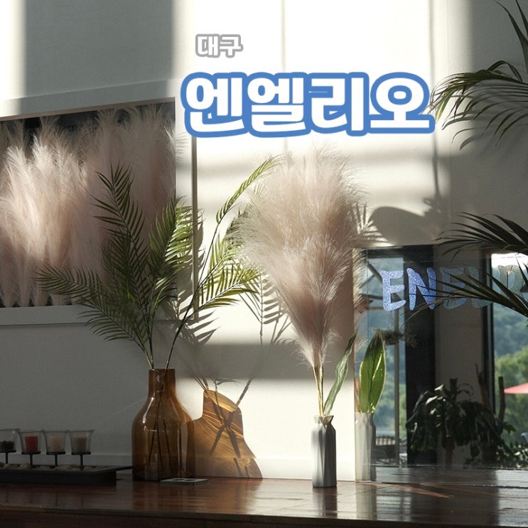  [현풍/논공 카페] 맛있는 빵을 먹으며 시원하게 보이는 논공보를 즐길 수 있는, 엔엘리오