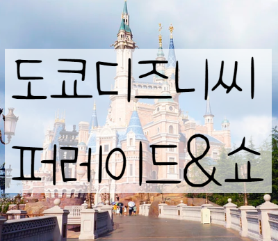  도쿄디즈니씨 퍼레이드 빌리브 씨 시간, 종류