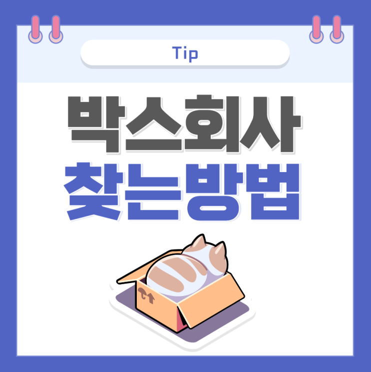  박스회사 찾는 방법