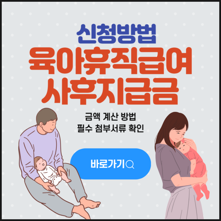  2023 육아휴직 사후지급금 신청 금액 계산 방법 서류