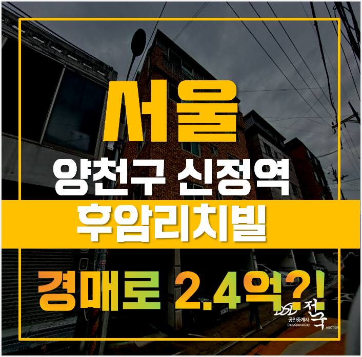 양천구경매 도전하면 신정역빌라가 2억 4천! 양천구빌라매매하지 마세요! 양천구경매 도전하면 신정역빌라가 2억 4천! 양천구빌라매매하지 마세요!