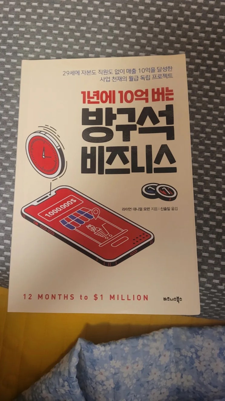  책리뷰(1년에10억버는 방구석비즈니스)