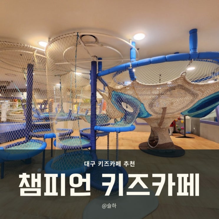  [키즈카페] 대구 챔피언 키즈카페 대구백화점 프라자점 이용 후기 Ι 32개월 아이와 함께