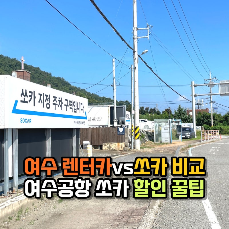 여수 가볼만한 곳으로 떠나는 여수렌터카 쏘카와 드라이브 코스