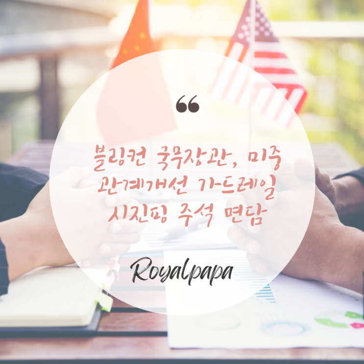 <b>미중관계개선</b> 가드레일 블링컨과 시진핑 면담