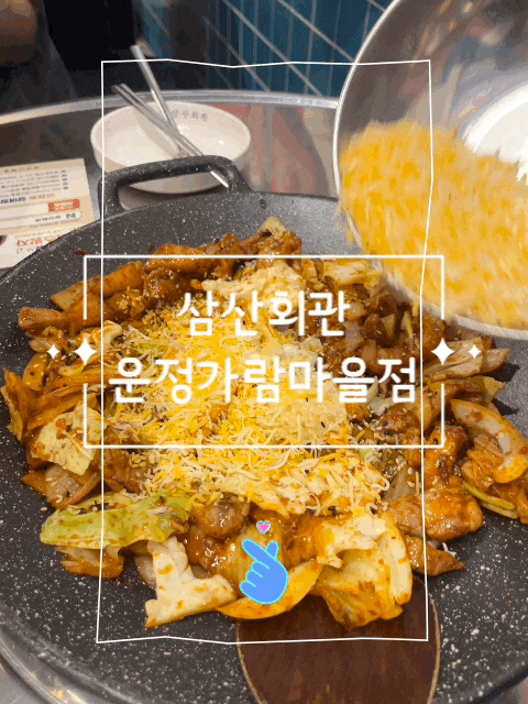  (파주/운정)삼산회관 파주운정가람마을점