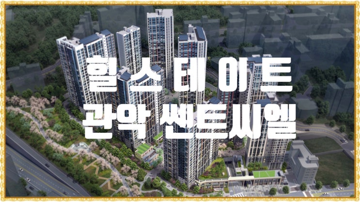 힐스테이트 관악센트씨엘  분양가 평면도