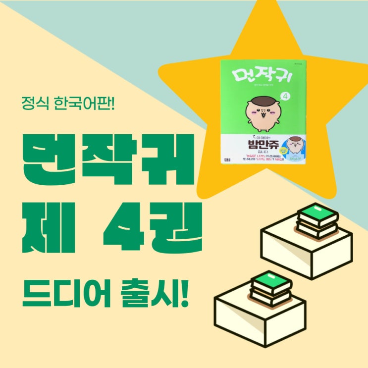 드디어 출시!! 먼작귀 치이카와 4권 정식 한국어판 구매 후기
