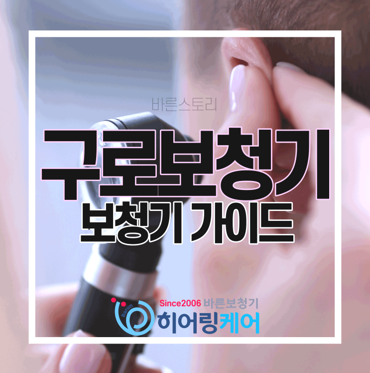  [구로보청기]보청기는 처음이세요?(귓속형보청기, 오픈형보청기)
