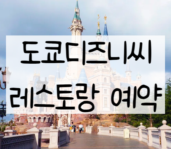  도쿄 디즈니 씨 레스토랑 예약하기, 인기 레스토랑 순위