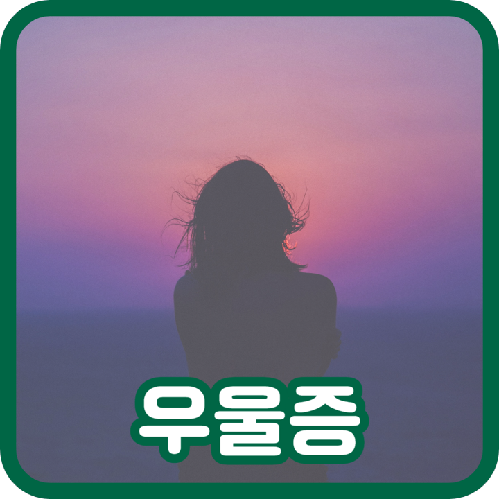  우울증 자가진단 테스트로 초기 증상 알아보자