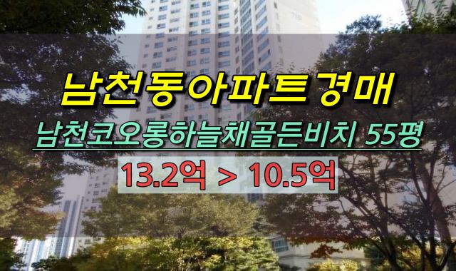 남천동아파트 경매 남천코오롱하늘채골든비치 55평