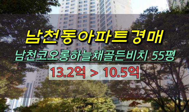  남천동아파트 경매 남천코오롱하늘채골든비치 55평