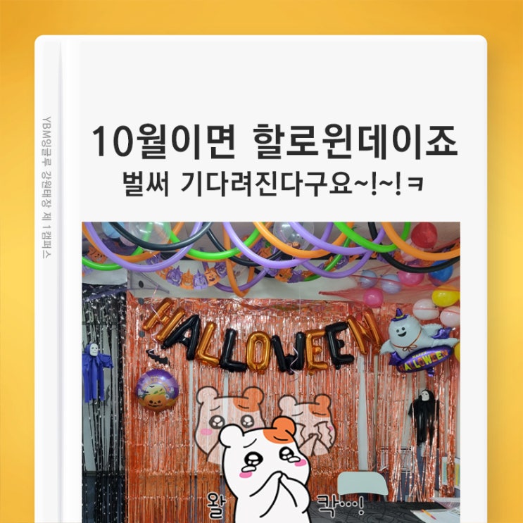  (원주 YBM잉글루) 10월을 기다렸다ㅋ! 학원에서 아이들이 가장 좋아하는 날 할로윈 데이~ 선물, 먹거리, 할로윈 게임! 친구랑 하고싶은거 다 해~